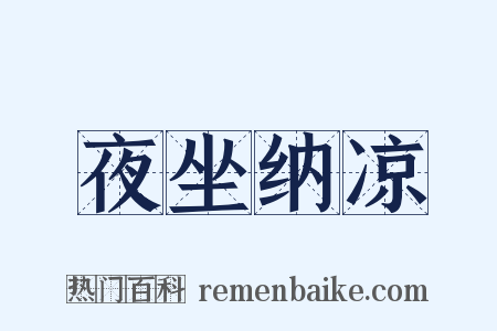 夜坐纳凉是什么意思的图片